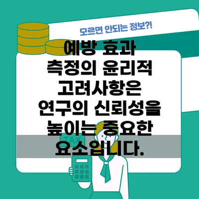 예방 효과 측정의 윤리적 고려사항은 연구의 신뢰성을 높이는 중요한 요소입니다.
