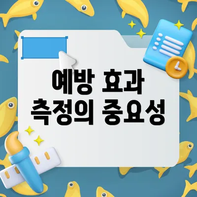 예방 효과 측정의 중요성
