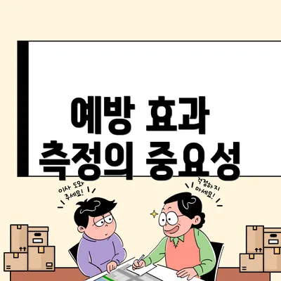 예방 효과 측정의 중요성