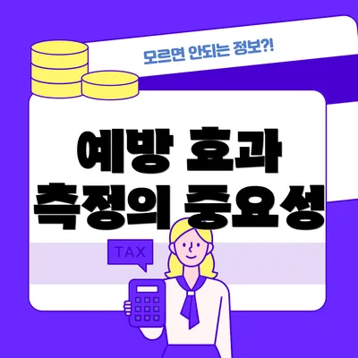 예방 효과 측정의 중요성
