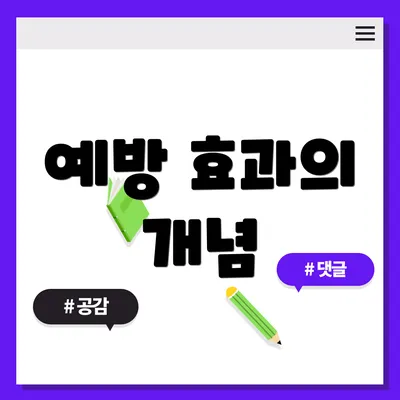 예방 효과의 개념