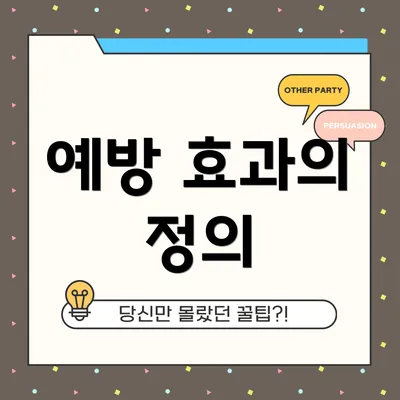 예방 효과의 정의