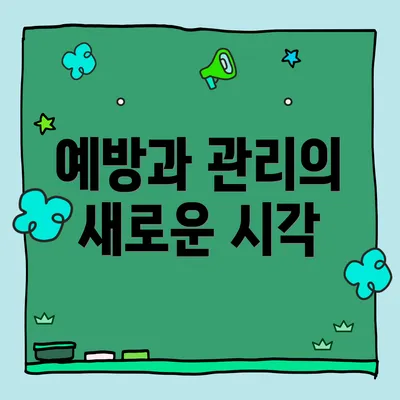 예방과 관리의 새로운 시각