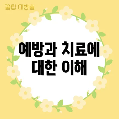 예방과 치료에 대한 이해