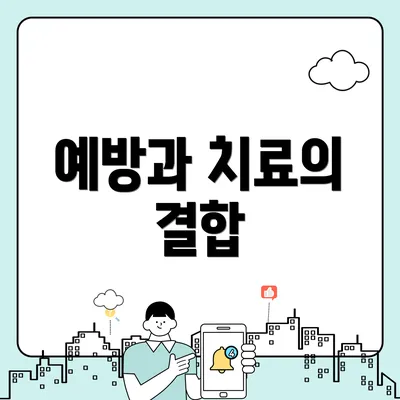 예방과 치료의 결합