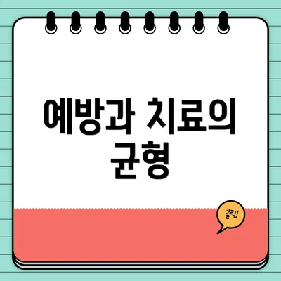예방과 치료의 균형