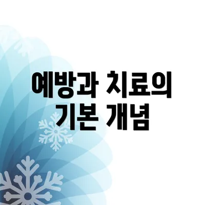 예방과 치료의 기본 개념