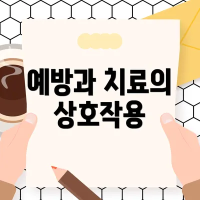 예방과 치료의 상호작용
