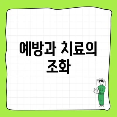 예방과 치료의 조화