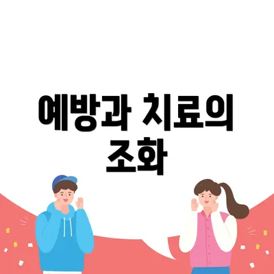 예방과 치료의 조화