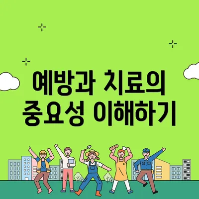 예방과 치료의 중요성 이해하기