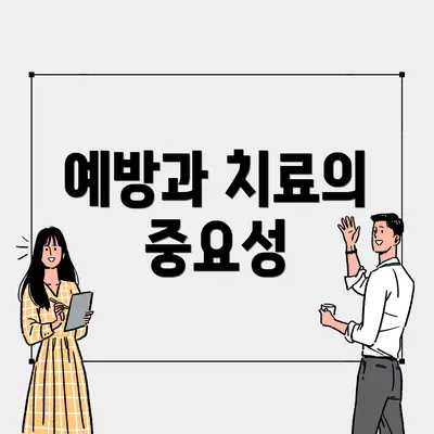 예방과 치료의 중요성