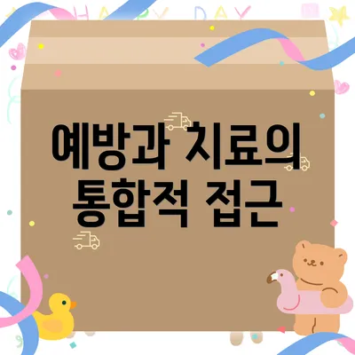 예방과 치료의 통합적 접근