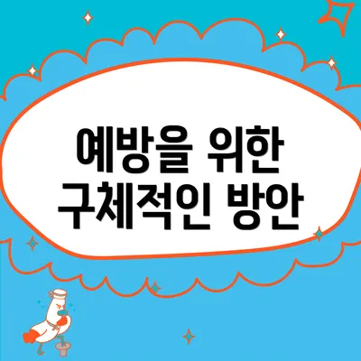 예방을 위한 구체적인 방안