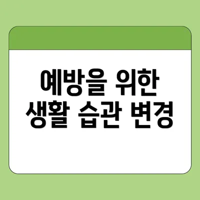 예방을 위한 생활 습관 변경