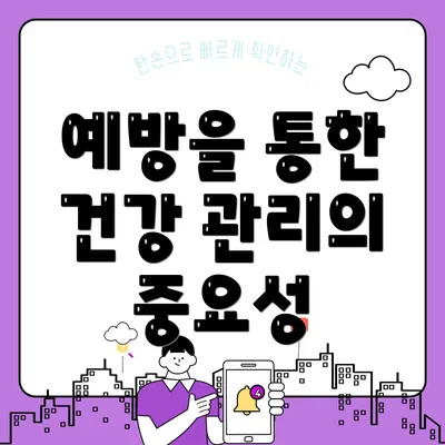 예방을 통한 건강 관리의 중요성