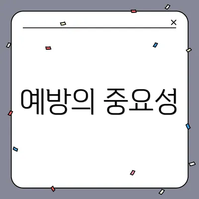 예방의 중요성