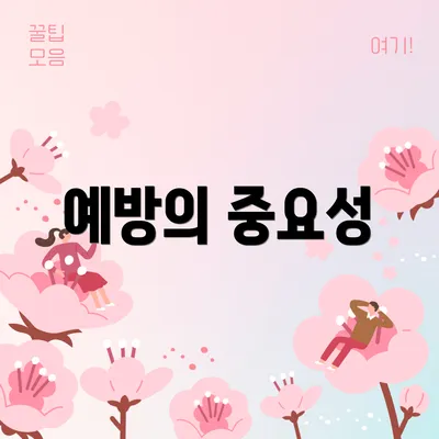 예방의 중요성