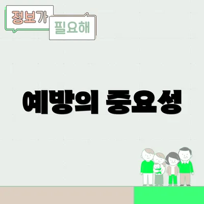 예방의 중요성
