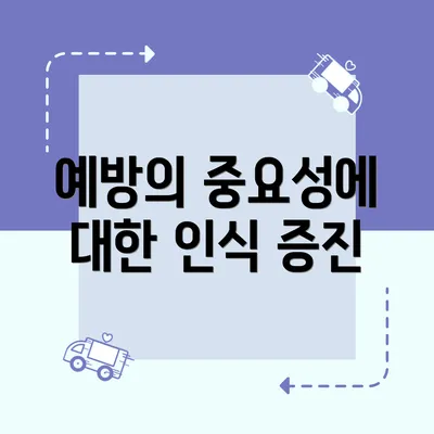 예방의 중요성에 대한 인식 증진