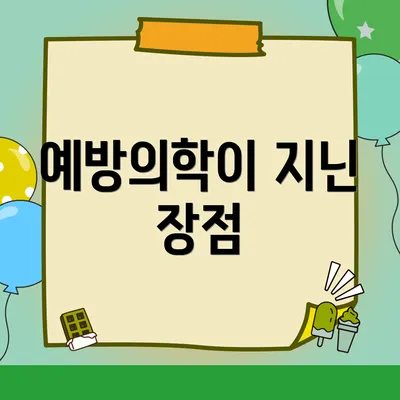 예방의학이 지닌 장점