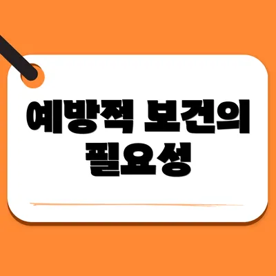예방적 보건의 필요성
