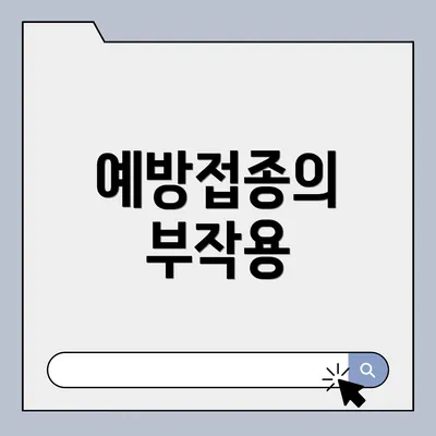 예방접종의 부작용