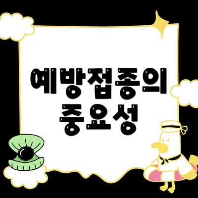 예방접종의 중요성