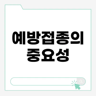 예방접종의 중요성