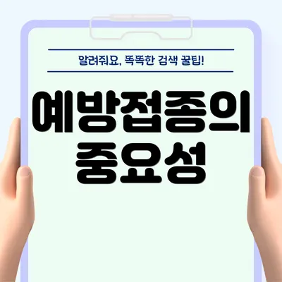예방접종의 중요성