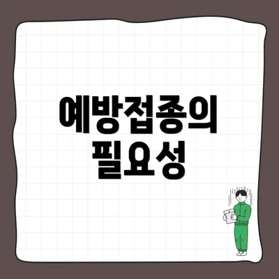 예방접종의 필요성