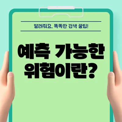 예측 가능한 위험이란?