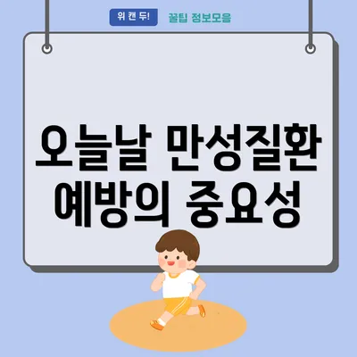 오늘날 만성질환 예방의 중요성