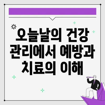 오늘날의 건강 관리에서 예방과 치료의 이해