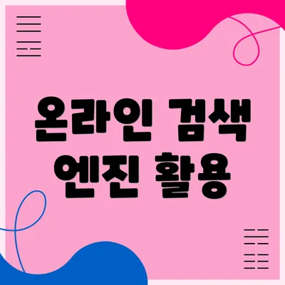 온라인 검색 엔진 활용