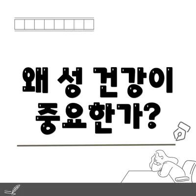 왜 성 건강이 중요한가?