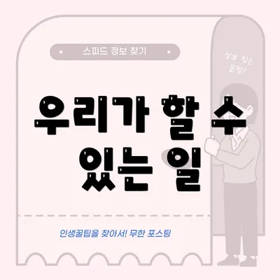 우리가 할 수 있는 일