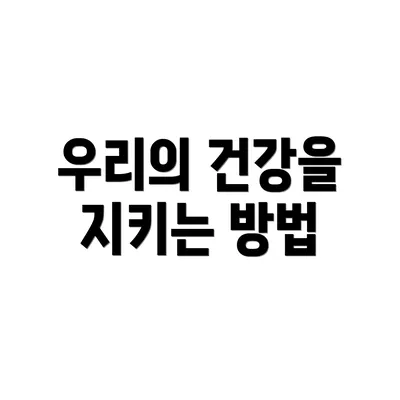 우리의 건강을 지키는 방법