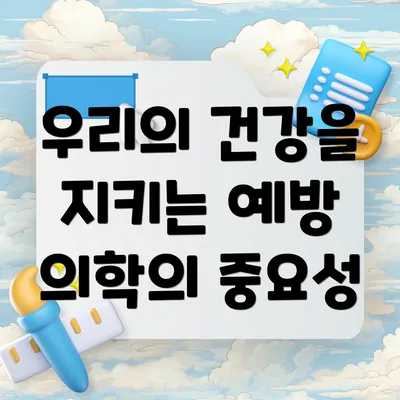 우리의 건강을 지키는 예방 의학의 중요성