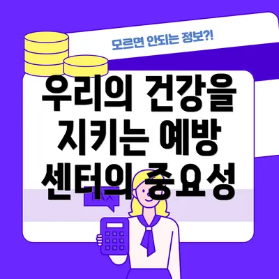 우리의 건강을 지키는 예방 센터의 중요성