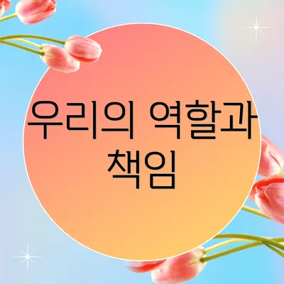 우리의 역할과 책임