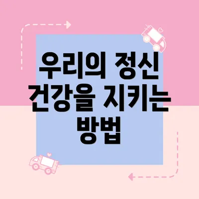 우리의 정신 건강을 지키는 방법