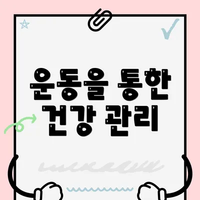 운동을 통한 건강 관리