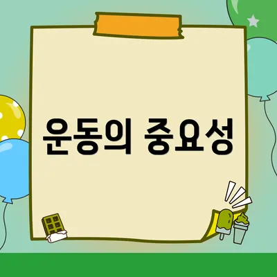 운동의 중요성