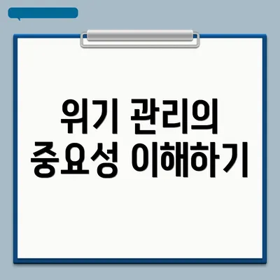 위기 관리의 중요성 이해하기