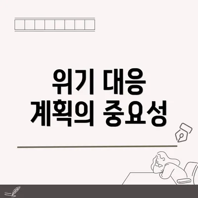 위기 대응 계획의 중요성