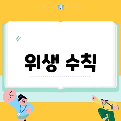 위생 수칙
