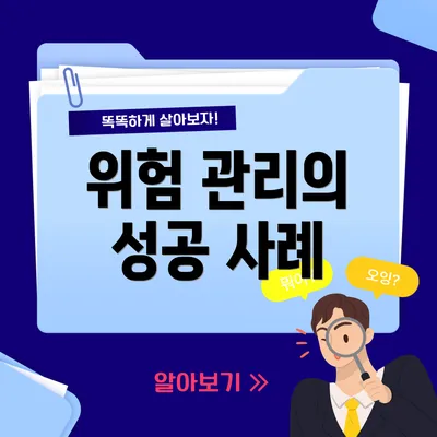 위험 관리의 성공 사례