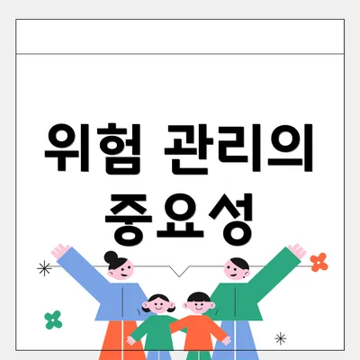 위험 관리의 중요성