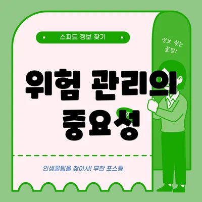 위험 관리의 중요성